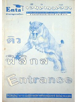 ติวฟิสิกส์ Entrance : เอ็นต้ากวดวิชา Enta ชำนาญกวดวิชา