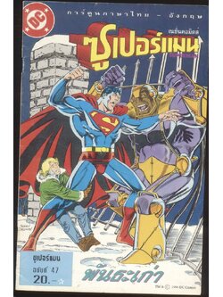 การ์ตูนภาษาไทย-อังกฤษ เนชั่นคอมมิคส์ ซูเปอร์แมน ฉบับที่47