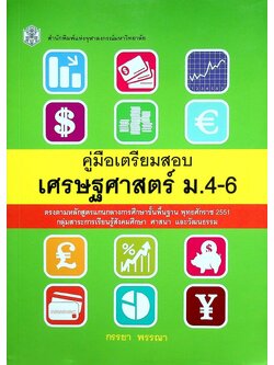 คู่มือเตรียมสอบเศรษฐศาสตร์ ม.4-6