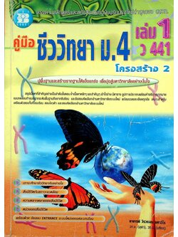 คู่มือ ชีววิทยา ม.4 เล่ม 1 ว 441 โครงสร้างที่ 2
