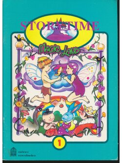 หนังสือส่งเสริมการอ่านภาษาอังกฤษ ระดับประถมศึกษา เรื่อง Storytime Volume 1