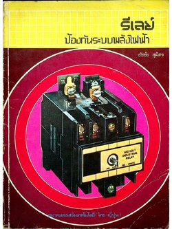 รีเลย์ป้องกันระบบพลังไฟฟ้า