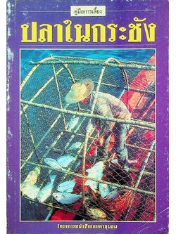 คู่มือการเลี้ยง ปลาในกระชัง