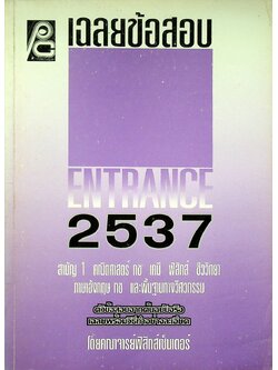 เฉลยข้อสอบ ENTRANCE 2537