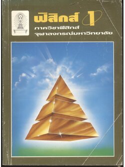 ฟิสิกส์ 1