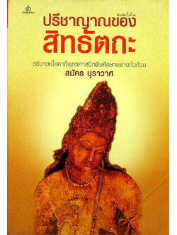 ปรีชาญาณของ สิทธัตถะ อธิบายเนื้อหาที่พุทธศาสนิกพึงศึกษาอย่างทั่วถ้วน