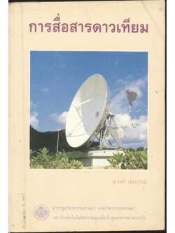 การสื่อสารดาวเทียม