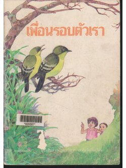 เพื่อนรอบตัวเรา