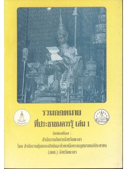 รวมกฎหมายที่ประชาชนควรรู้ เล่ม 1