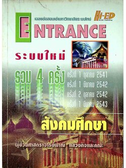 เฉลยข้อสอบเข้ามหาวิทยาลัยระบบใหม่ ENTRANCE รวม 4 ครั้ง สังคมศึกษา