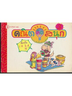 คณิตคิดสนุก สำหรับเด็กชั้นประถมศึกษา เล่ม 3