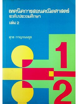 เทคนิคการสอนคณิตศาสตร์ ระดับประถมศึกษา เล่ม 2