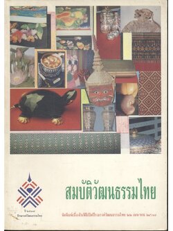 สมบัติวัฒนธรรมไทย (จัดพิมพ์เนื่องในพิธีเปิดปีรณรงค์วัฒนธรรมไทย ๒๒ เมษายน ๒๕๓๗)