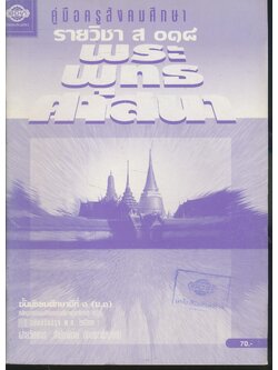 คู่มือครูสังคมศึกษา รายวิชา ส ๐๑๘ พระพุทธศาสนา ชั้นมัธยมศึกษาปีที่ ๑ (ม.๑)