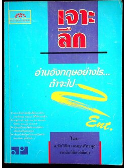 เจาะลึก อ่านอังกฤษอย่างไร.....ถ้าจะไปเอ็นทรานซ์