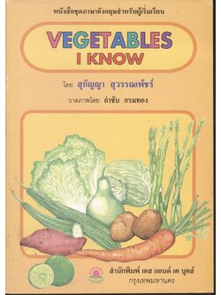 หนังสือชุดภาษาอังกฤษสำหรับผู้เริ่มเรียน VEGETABLES I KNOW