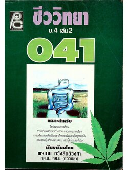 ชีววิทยา ม.4 เล่ม 2 ว 041