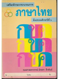 เสริมทักษะกระบวนการ ภาษาไทย ชั้นประถมศึกษาปีที่ ๖