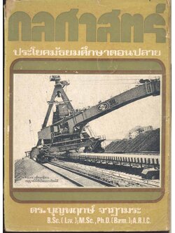 กลศาสตร์ ประโยคมัธยมศึกษาตอนปลาย