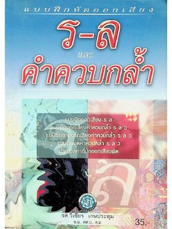 แบบฝึกออกเสียง ร-ล และคำควบกล้ำ