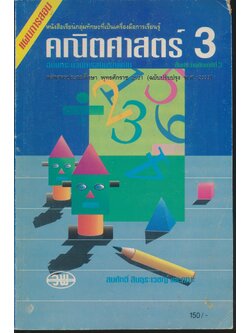 แผนการสอน กลุ่มทักษะคณิตศาสตร์ ชั้นประถมศึกษาปีที่ 3