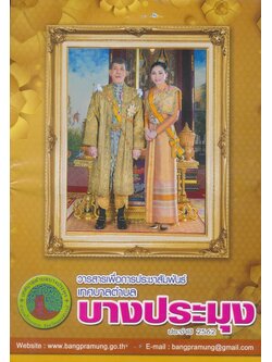วารสารเพื่อการประชาสัมพันธ์ เทศบาลตําบล บางประมุงประจําปี 2562. อ.โกรกพระ จ.นครสวรรค์