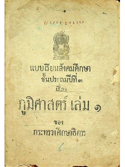 แบบเรียนสังคมศึกษา ชั้นประถมปีที่ ๓ เรื่อง ภูมิศาสตร์ เล่ม ๑