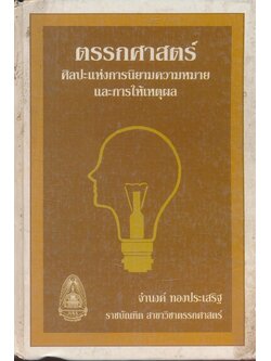 ตรรกศาสตร์ ศิลปะแห่งการนิยามความหมายและการให้เหตุผล (ปกสีเขียว)