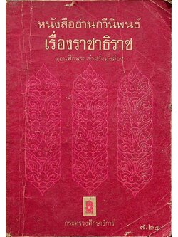 หนังสืออ่านกวีนิพนธ์ เรื่อง ราชาธิราช ตอน ศึกพระเจ้าฝรั่งมังฆ้อง
