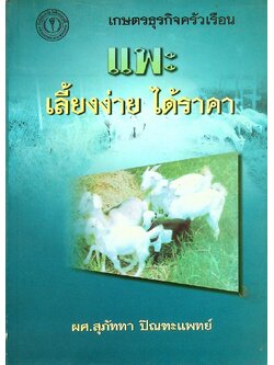 เกษตรธุรกิจครัวเรือน แพะ เลี้ยงง่าย ได้ราคา