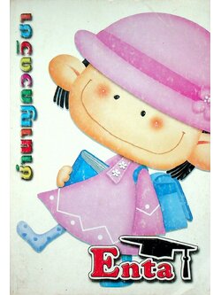 Entrance ฟิสิกส์ : Enta ชำนาญกวดวิชา