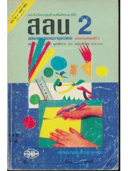 คู่มือครู-เฉลย หนังสือเรียนกลุ่มสร้างเสริมลักษณะนิสัย สลน 2 ชั้นประถมศึกษาปีที่ 2