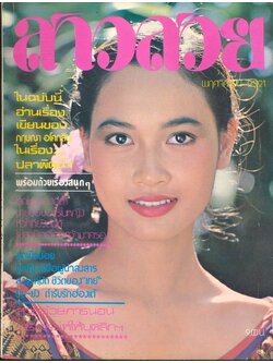 นิตรยสารสาวสวย ปีที่4 ฉบับที่ 41 พ.ศ 2521 คุณกุลธิดา วยาปาน แสดงแบบปก