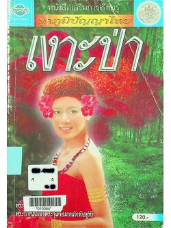 หนังสือเสริมการเรียนรู้ ชุดภูมิปัญญาไทย บทละครเรื่อง เงาะป่า