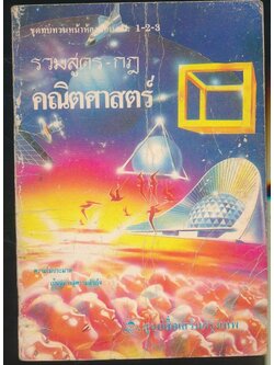 รวมสูตร-กฏ คณิตศาสตร์ ชุดทบทวนหน้าห้องสอบ ม.1-2-3