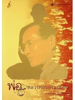 พ่อ หลวงพ่อของแผ่นดิน