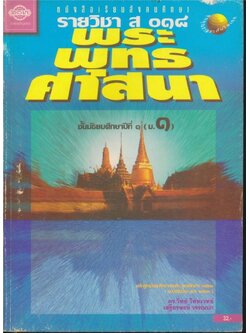หนังสือสังคมศึกษารายวิชา ส๐๑๘ พระพุทธศาสนา ชั้นมัธยมศึกษาปีที่๑(ม.๑) ตามหลักสูตรมัธยมศึกษาตอนต้น พุทธศักราช๒๕๒๑ (ฉบับปรับปรุง พศ.๒๕๓๓)