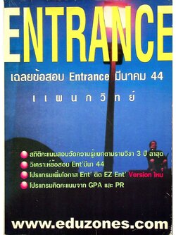 เฉลยข้อสอบ Entrance มีนาคม 44 แผนกวิทย์
