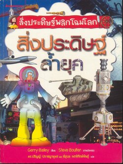 สิ่งประดิษฐ์พลิกโฉมโลก สิ่งประดิษฐ์ล้ำยุค