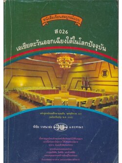 หนังสือเรียนสมบูรณ์แบบ ส026 เอเชียตะวันออกเฉียงใต้ ระดับมัธยมศึกษาตอนต้น หลักสูตรมัธยมศึกษาตอนต้น พุทธศักราช๒๕๒๑ (ฉบับปรับปรุงพ.ศ 2533)