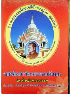 หนังสือทำวัตรสวดมนต์แปล ที่ระลึกในงานฉลองสมโภชเจดีย์หลวงปู่วัน อุตฺตโม วัดถ้ำอภัยดำรงธรรม