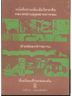 หนังสืออ่านเพิ่มเติมวิชาชีพ หมวดช่างอุตสาหกรรม ช่างซ่อมจักรยาน ชั้นมัธยมศึกษาตอนต้น