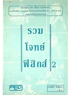 รวมโจทย์ ฟิสิกส์ 2