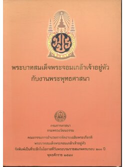 พระบาทสมเด็จพระจอมเกล้าเจ้าอยู่หัวกับงานพระพุทธศาสนา