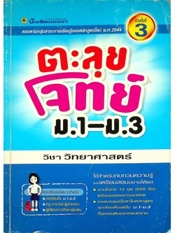 ตะลุยโจทย์ ม.1-ม.3 (ช่วงชั้นที่ 3) วิชา วิทยาศาสตร์