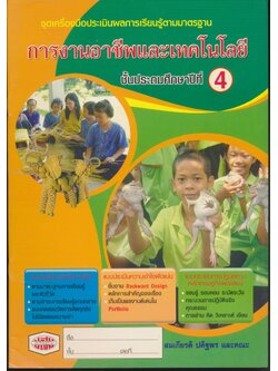 ชุดเครื่องมือประเมินผลการเรียนรู้ตามมาตรฐาน การงานอาชีพและเทคโนโลยี ชั้นประถมศึกษาปีที่ 4