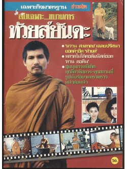 ลับเฉพาะ....ขบวนการ ท้วยส์ยันดะ