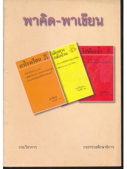 พาคิด-พาเขียน