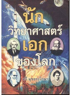 นักวิทยาศาสตร์เอกของโลก