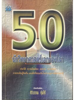 50 นักวิทยาศาสตร์เอกของโลก